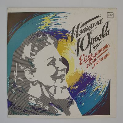 Если Помнишь, Если Любишь