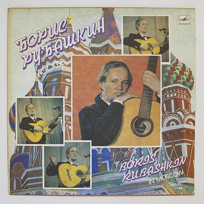 Борис Рубашкин В Москве