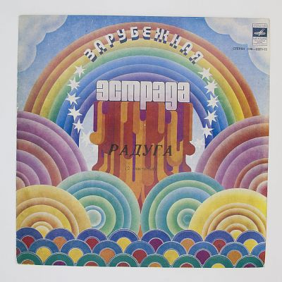 Радуга (2 Пластинка)