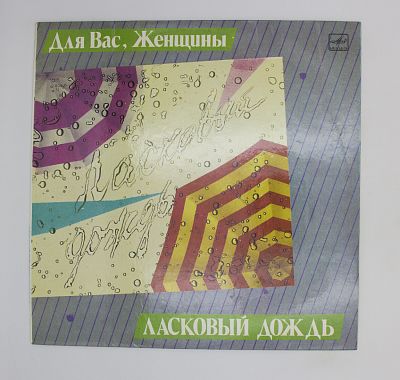 Ласковый Дождь