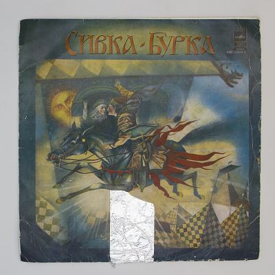 Сивка-Бурка