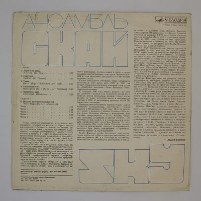 Ансамбль "Скай"