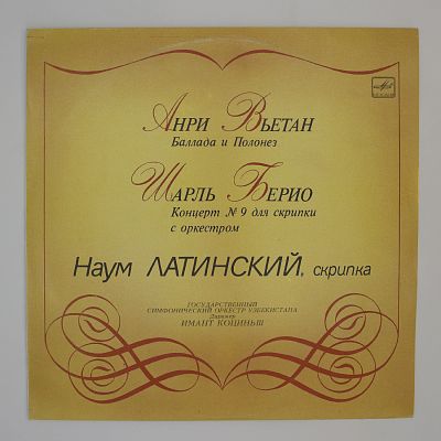 Играет Наум Латинский (Скрипка)