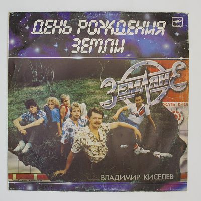 День Рождения Земли
