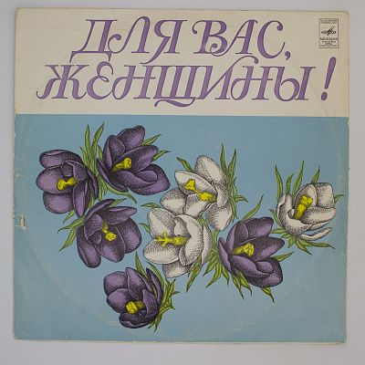 Для Вас, Женщины! Соловьиная Роща и другие песни