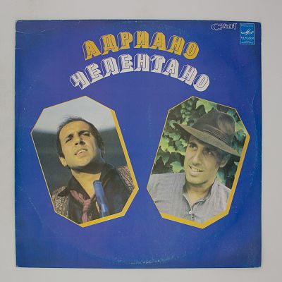 Адриано Челентано