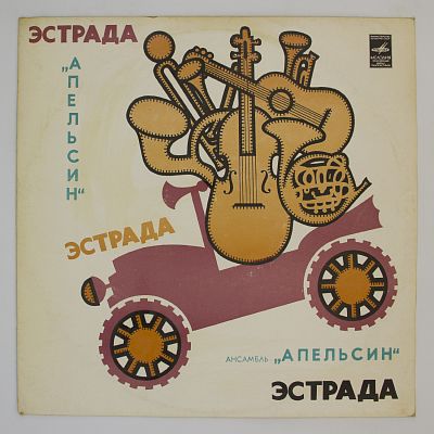 Ансамбль Апельсин