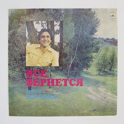 Все Вернется