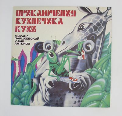 Приключения Кузнечика Кузи