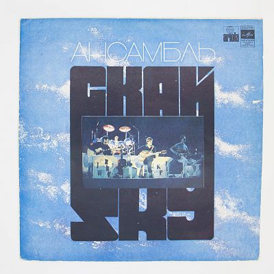 Ансамбль "Скай"