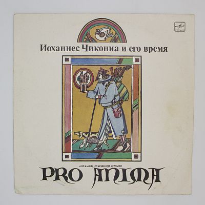 Ансамбль "Pro anima"