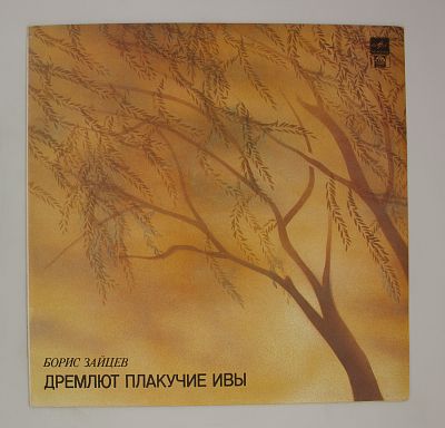 Дремлют Плакучие Ивы
