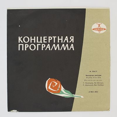 Избранные Венгерские Рапсодии