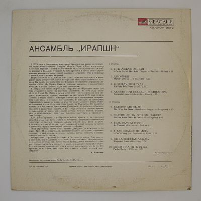 Ансамбль Ирапшн