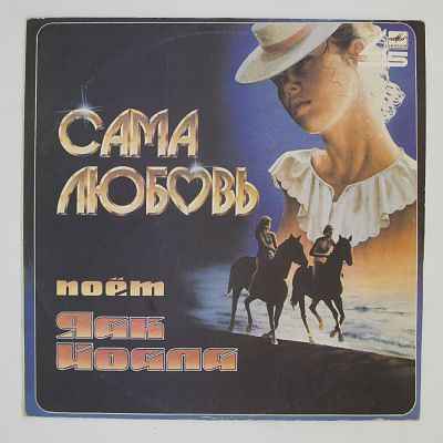 Сама Любовь