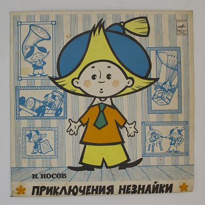Приключения Незнайки