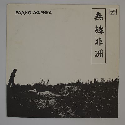 Радио Африка