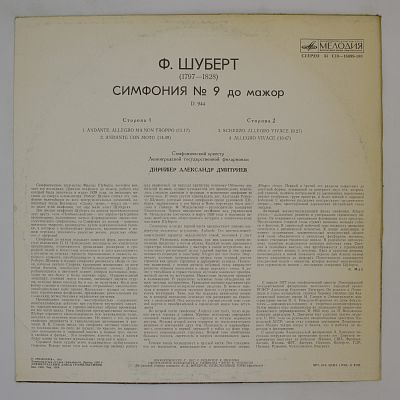Симфония № 9 до мажор, D. 944 (Симф. орк. Ленинградской гос. филармонии, А. Дмитриев)