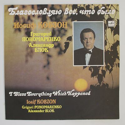 Благословляю Всё, Что Было