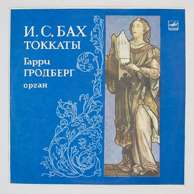 Токкаты. Гарри Гродберг