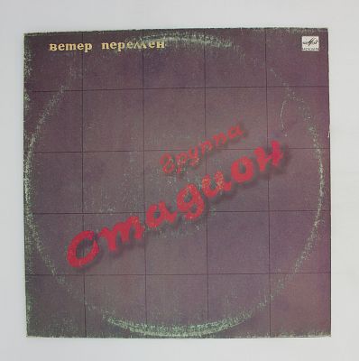 Ветер Перемен