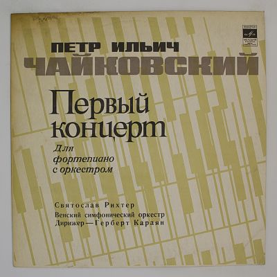 Концерт № 1 Для Фортепиано С Оркестром. Святослав Рихтер. Караян