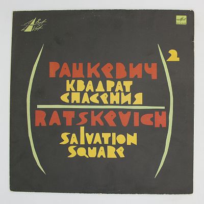 Квадрат спасения