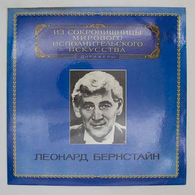 Симфония № 5. Дирижер Леонард Бернстайн