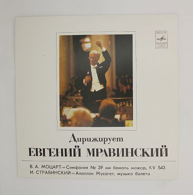Симфония № 39 / Аполлон Мусагет