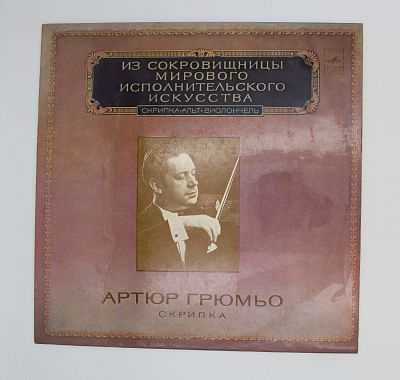 Сонаты для скрипки и фортепиано. Артюр Грюмьо
