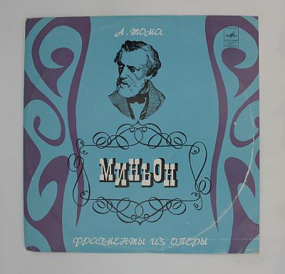 Миньон, фрагменты из оперы