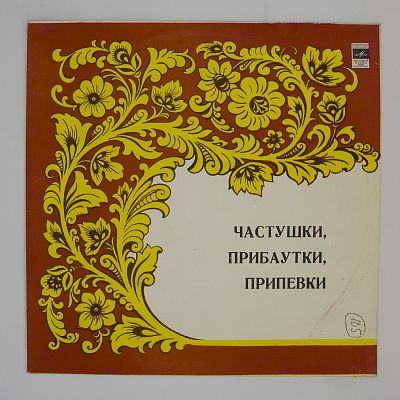 Частушки, Прибаутки, Припевки