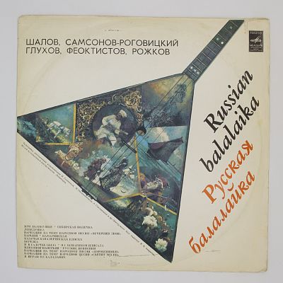 Русская Балалайка