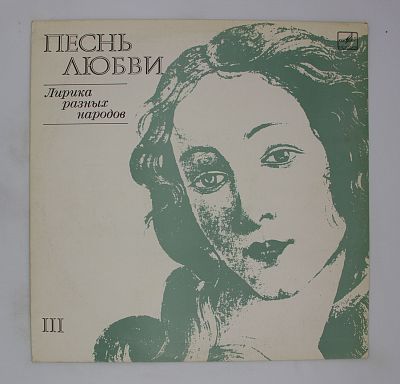 Песнь Любви III (Лирика Разных Народов)
