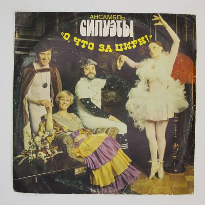 О, Что За Цирк!