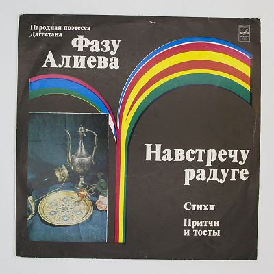 Навстречу Радуге. Стихи, Притчи И Тосты