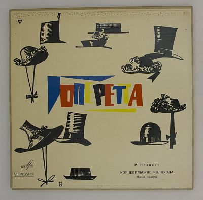 Корневильские колокола, монтаж оперетты