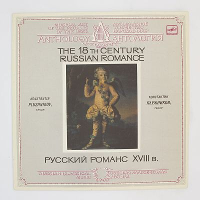 Русский Романс XVIII Века