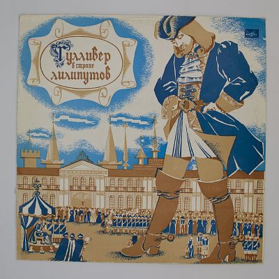 Гулливер В Стране Лилипутов