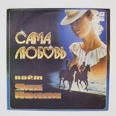 Сама Любовь