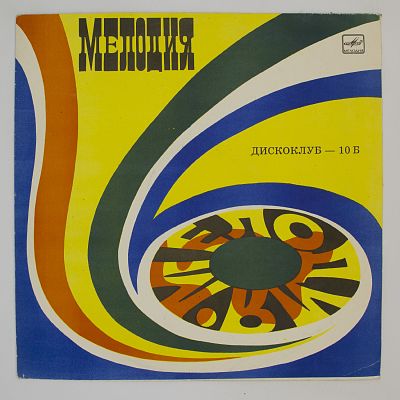 Дискоклуб - 10 (Б) Зарубежная Эстрада (Спейс и другие)