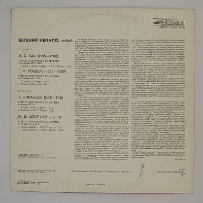 Евгений Непало, гобой