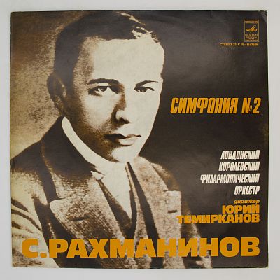 Симфония № 2 Ми минор, соч. 27. Дирижер Юрий Темирканов
