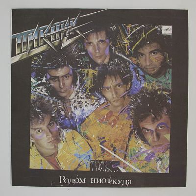 Родом Ниоткуда