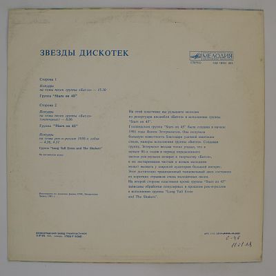 Звезды Дискотек