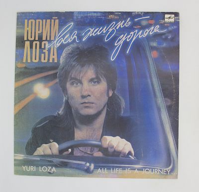 Вся Жизнь - Дорога