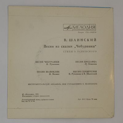 Песни Из Сказки «Чебурашка»