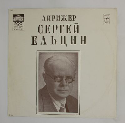 Дирижёр Сергей Ельцин