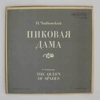 Пиковая Дама