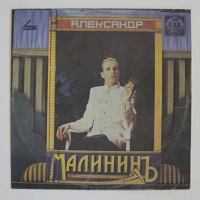 Малининъ